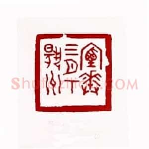 烟花三月下扬州(刘承闿 山东)篆刻入展作品