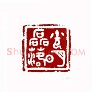 光明磊落(任全书 山东)篆刻入展作品