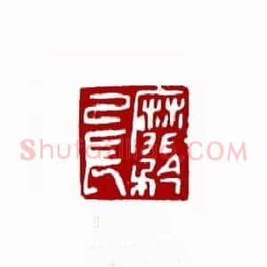 靡矜已长(苏白 山东)篆刻入展作品