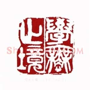 学无止境(于希宁 山东)篆刻入展作品