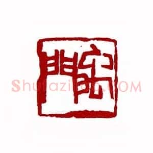 禹门(徐文达 山西)篆刻入展作品