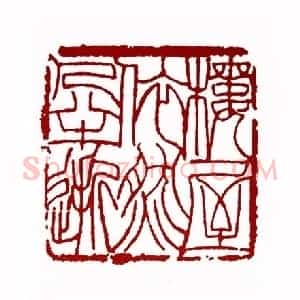 楼屋依然人半逝(傅嘉仪 陕西)篆刻入展作品
