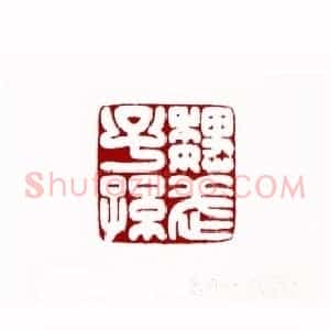 魏武子孙(黄永年 陕西)篆刻入展作品
