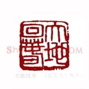 大地春回(张范九 陕西)篆刻入展作品