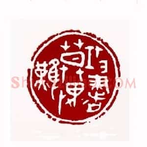 攻书莫畏难(李滋渲 陕西)篆刻入展作品