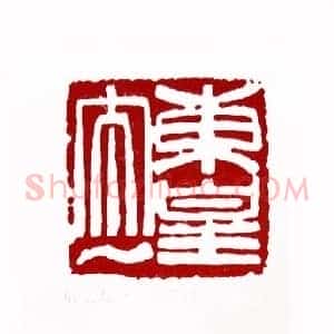 东皇太一(沈锡健 陕西)篆刻入展作品