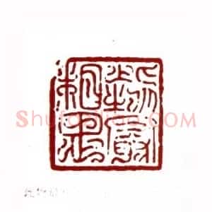 此物最相思(陈退之 上海)篆刻入展作品