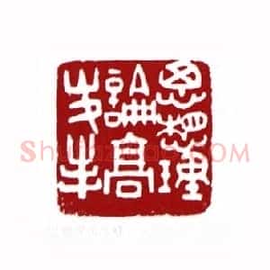 思想理论高峰(单孝天 上海)篆刻入展作品