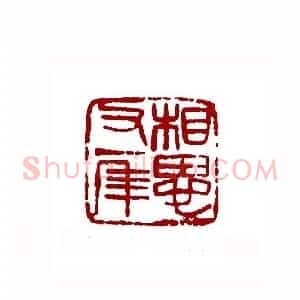 相思又一年(邓大川 上海)篆刻入展作品