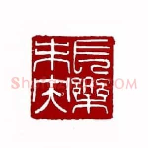 长乐夫央(方去疾 上海)篆刻入展作品