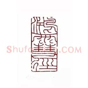 鸿雪径(高式熊 上海)篆刻入展作品