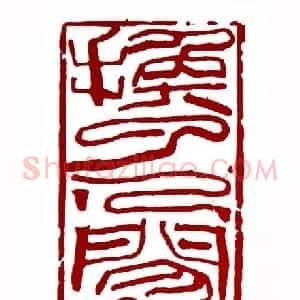 换了人间(韩天衡 上海)篆刻入展作品