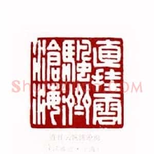 直挂云帆济沧海(江成之 上海)篆刻入展作品