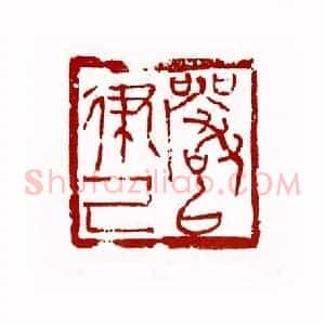 严以律已(刘一闻 上海)篆刻入展作品