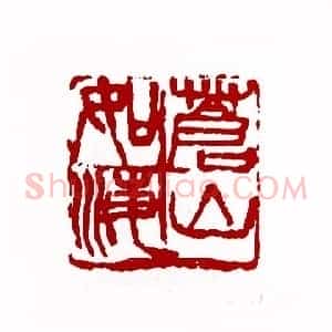 苍山如海(潘德熙 上海)篆刻入展作品