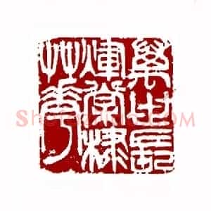 万世长辉棠棣花(童衍方 上海)篆刻入展作品