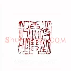 待到雪化时(苏园 四川)篆刻入展作品