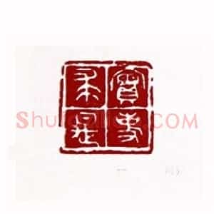 实事求是(吴一峰 四川)篆刻入展作品