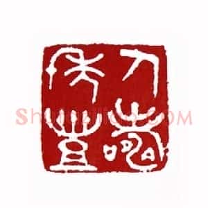 人寿年丰(曾右石 四川)篆刻入展作品