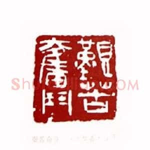 艰苦奋斗(徐梦嘉 台湾)篆刻入展作品