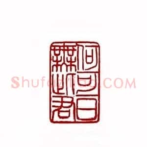 何可一日无此君(张牧石 天津)篆刻入展作品