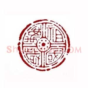 祖国万岁(夏人霖 新疆)篆刻入展作品