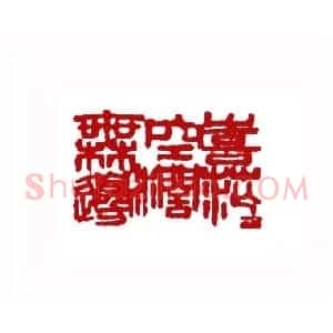 喜茫茫空阔无边(黄继龄 云南)篆刻入展作品