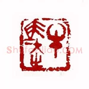 牛马走(张琪 新疆)篆刻入展作品