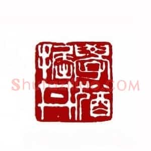 学犹掘井(郭卫 云南)篆刻入展作品