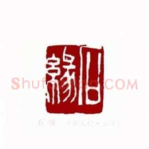 石缘(孙大初 云南)篆刻入展作品