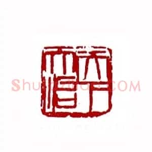 天下而治(谢长兴 云南)篆刻入展作品