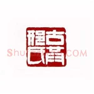 古共邢氏(邢孝移 云南)篆刻入展作品