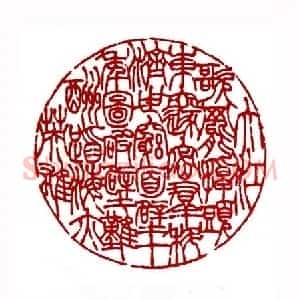 周总理诗(陈威遐 浙江)篆刻入展作品