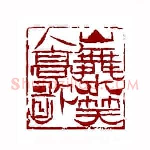 山舞水笑人高歌(陈佐夫 浙江)篆刻入展作品