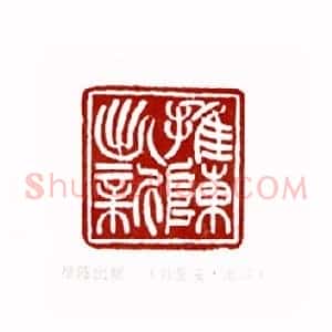 推陈出新(韩登安 浙江)篆刻入展作品