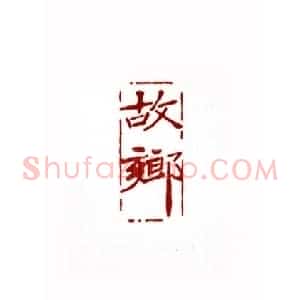 故乡(孙正和 浙江)篆刻入展作品