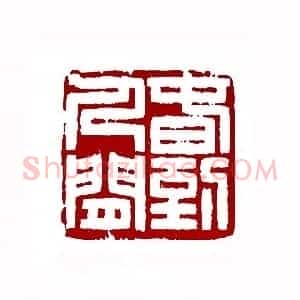 春到人间(徐银森 浙江)篆刻入展作品