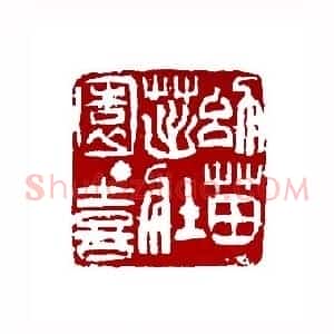 幼苗茁壮园丁喜(叶一苇 浙江)篆刻入展作品