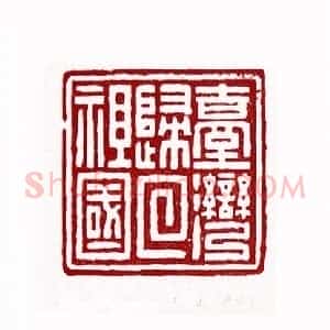 台湾归回祖国(余正 浙江)篆刻入展作品