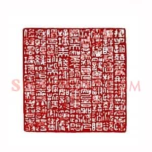 毛主席词贺新郎(郁重今 浙江)篆刻入展作品