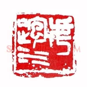 虎跑水(张耕源 浙江)篆刻入展作品