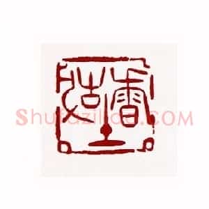 故土香篆刻入展作品