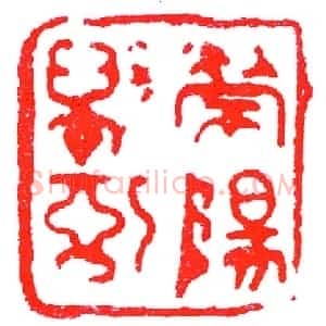 唐荣阳县信印(印迷藏印丛话)篆刻资料