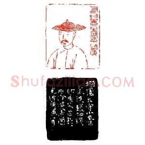 最早之肖像印(印迷藏印丛话)篆刻资料