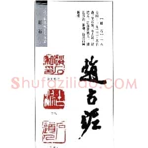 泥道人赵石篆刻作品欣赏