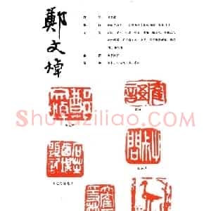 郑文焯篆刻印款作品欣赏