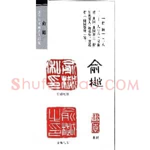 书画名家俞樾印鉴欣赏