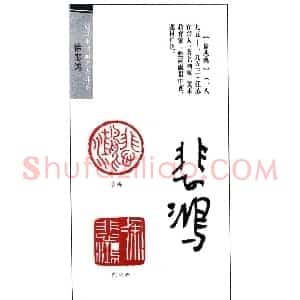 著名画家徐悲鸿印鉴欣赏