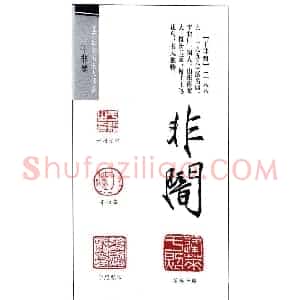 著名书画家于非闇篆刻印鉴欣赏
