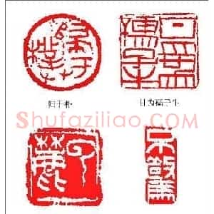 戴明贤篆刻作品欣赏